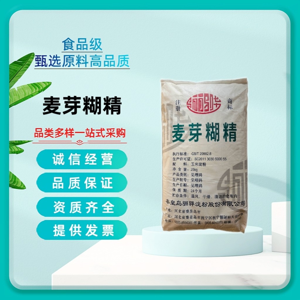 骊骅麦芽糊精食品级食用增稠剂乳化剂填充剂糖果饮料烘焙25kg包邮