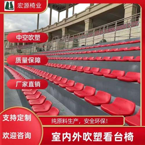 D型小靠背看台椅室内外中空吹塑看台椅体育场馆活动看台椅