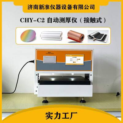 晶圆测厚仪CHY-C2薄片隔膜纸张测厚仪箔片硅片测厚仪