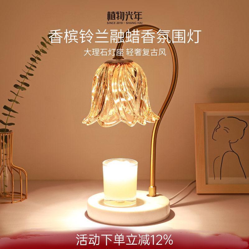 植物光年【香槟铃兰】香薰融蜡灯大理石水晶轻奢复古智能调光定时