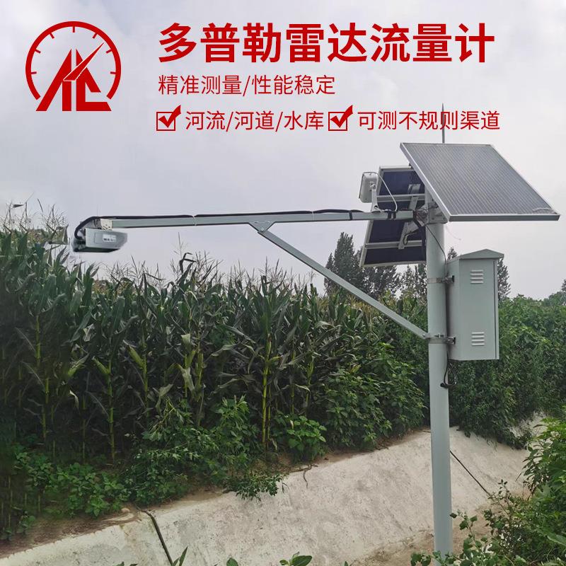 雷达流量计水利普水电RC-6001站渠河流河道农田灌支水库溉多勒测