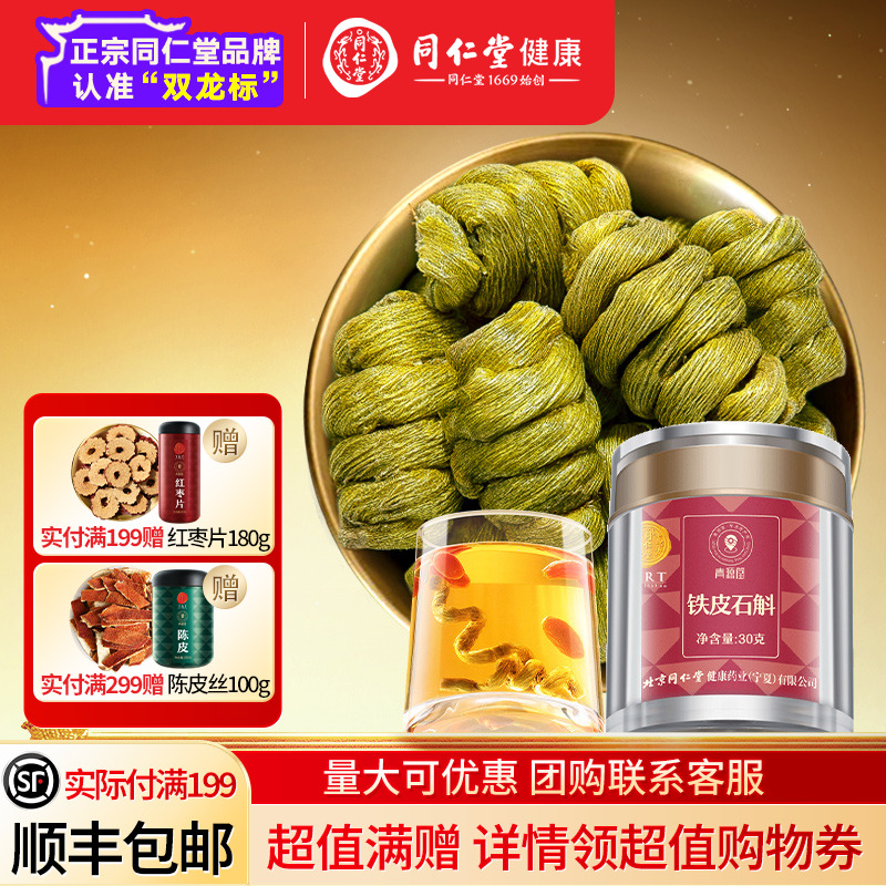 北京同仁堂鐵皮石斛楓斗