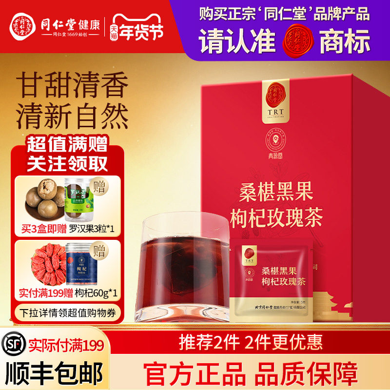 同仁堂品牌  北京同仁堂桑椹黑果枸杞玫瑰茶女士人养生茶包旗舰店,传统滋补营养品,养生茶,淘宝优惠券,粉丝福利购,淘宝优惠卷
