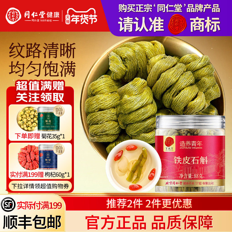 同仁堂品牌  北京同仁堂铁皮石斛枫斗正品旗舰店霍泡水山养生茶