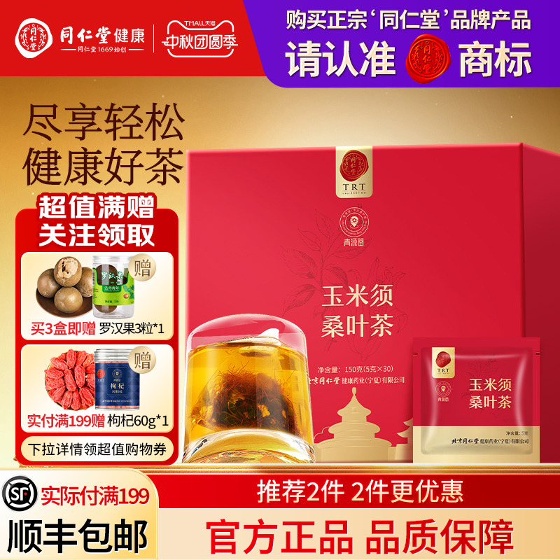 北京同仁堂玉米须桑叶茶