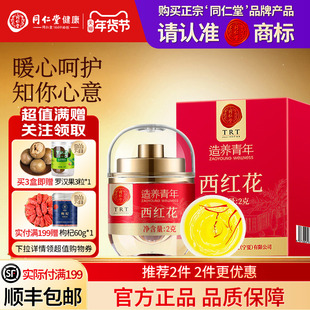 同仁堂品牌  北京同仁堂藏红花西红花茶特级正品西藏官方旗舰店