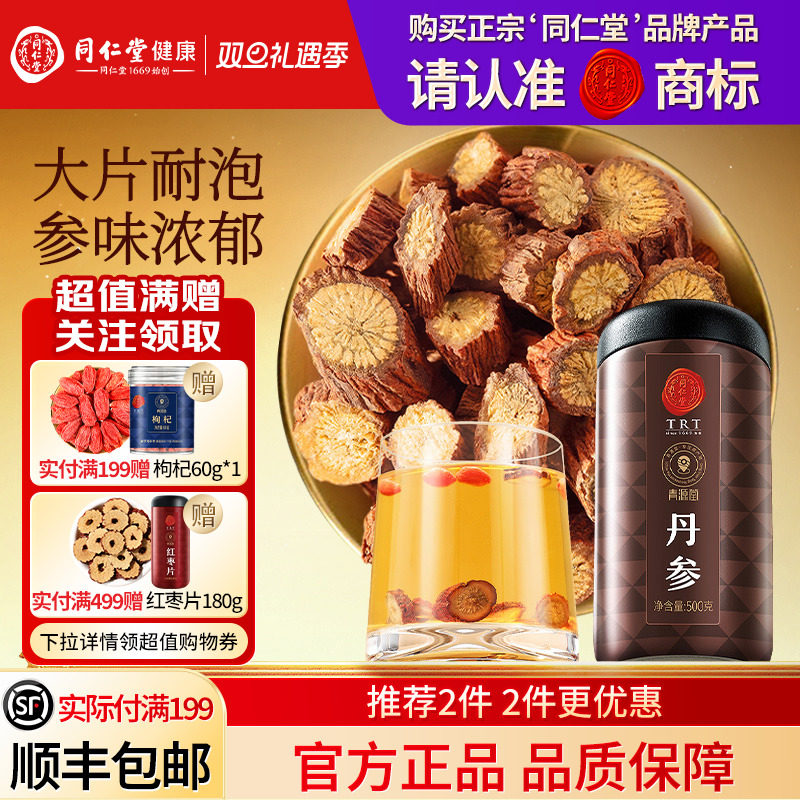 同仁堂品牌  北京同仁堂青源堂丹参正品旗舰店泡水养生茶非中药材