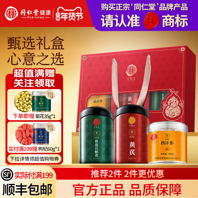 北京同仁堂西洋参黄芪石斛花礼盒年货节礼品送父母送长辈滋补礼物