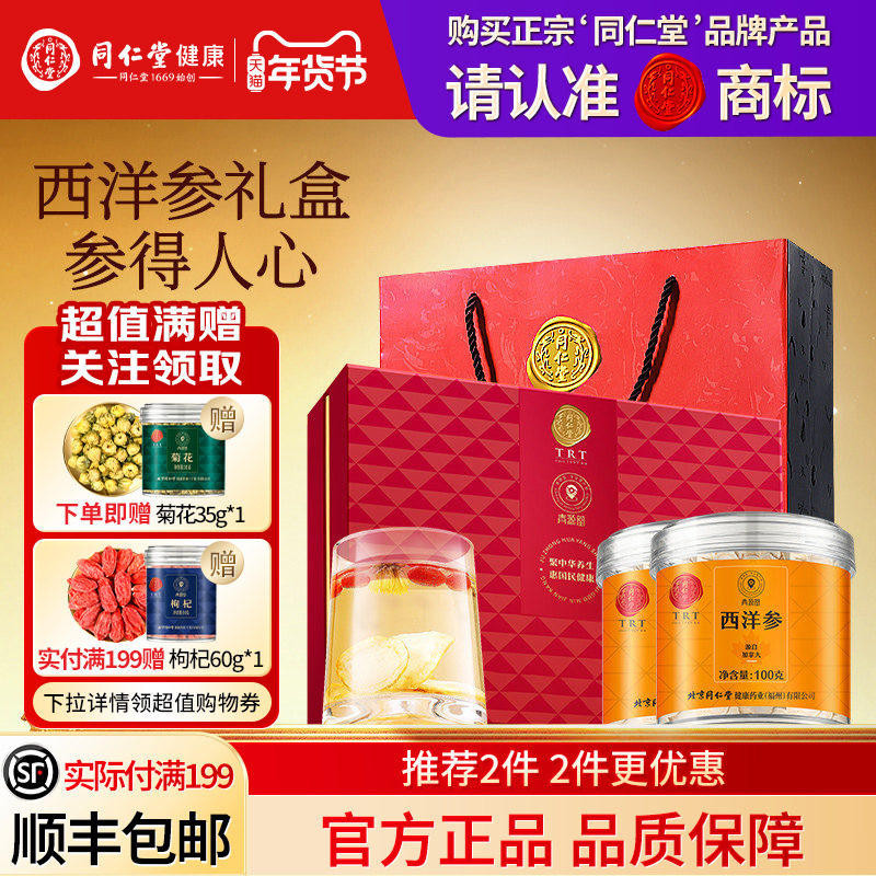 北京同仁堂西洋参礼盒年货节礼品送长辈送父母礼物滋补官方正品