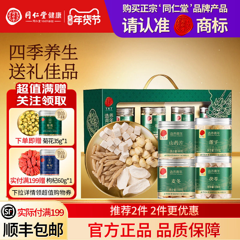 北京同仁堂麦冬莲子山药片茯苓年货礼品礼物送父母长辈官方旗舰店,传统滋补营养品,其他药食同源食品,淘宝优惠券,粉丝福利购,淘宝优惠卷