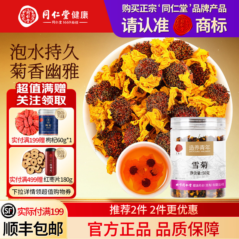 同仁堂品牌  北京同仁堂新疆雪菊花茶养生茶泡茶正品旗舰店昆仑山