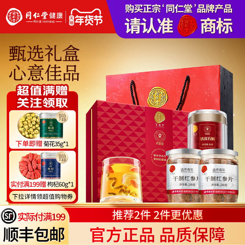 北京同仁堂铁皮石斛红参片礼盒年货节礼品礼物送父母长辈滋补正品,传统滋补营养品,人参/园参及其制品,淘宝优惠券,粉丝福利购,淘宝优惠卷