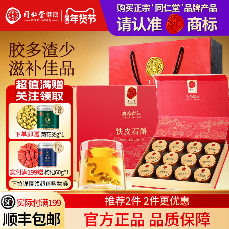 北京同仁堂铁皮石斛礼盒120g年货节礼品送长辈送父母礼物滋补正品,传统滋补营养品,石斛/枫斗,淘宝优惠券,粉丝福利购,淘宝优惠卷