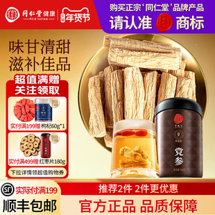 同仁堂品牌 北京同仁堂党参正品甘肃岷县正宗干货泡水官方旗舰店