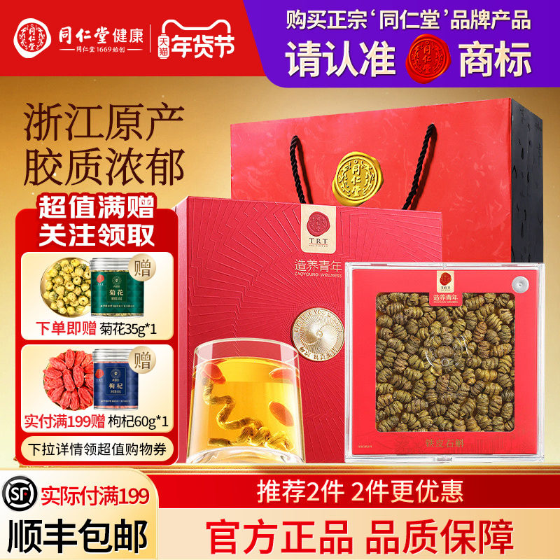 北京同仁堂铁皮石斛礼盒年货节礼品送长辈送父母礼物滋补正品官方