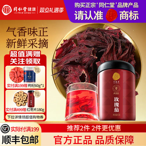 北京同仁堂玫瑰茄干货