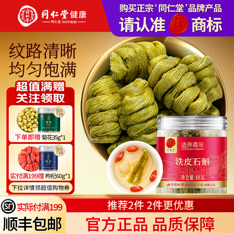 同仁堂品牌  北京同仁堂铁皮石斛枫斗正品旗舰店霍泡水山养生茶