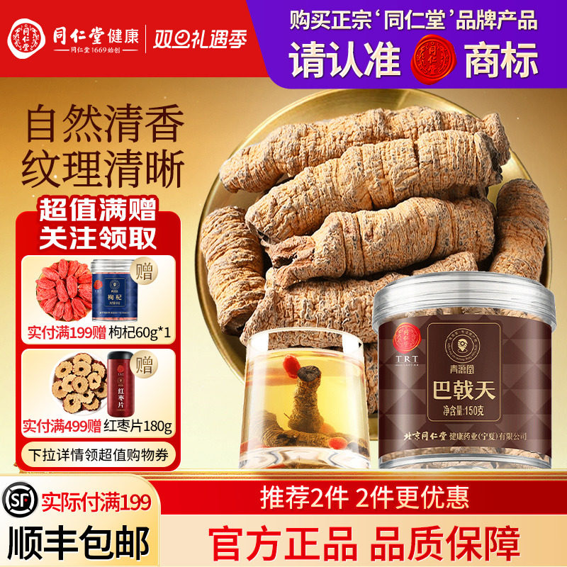 同仁堂品牌  北京同仁堂巴戟天正品旗舰店男士养生茶泡水滋补非野
