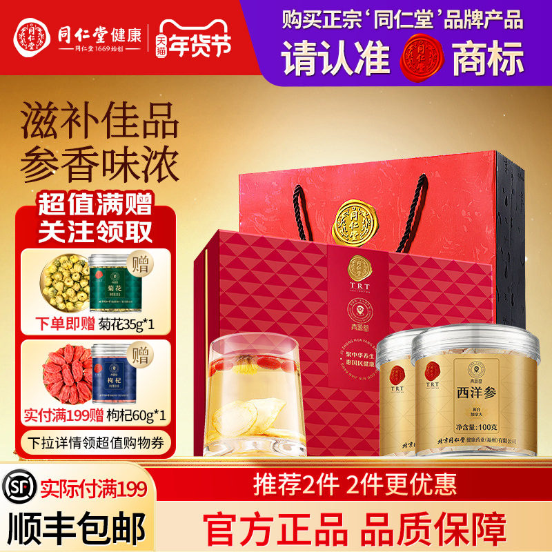 北京同仁堂西洋参礼盒年货节礼品送长辈送父母礼物滋补官方正品