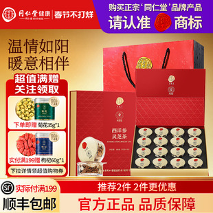 北京同仁堂西洋参灵芝茶小罐装礼盒年货节礼品礼物送长辈父母正品