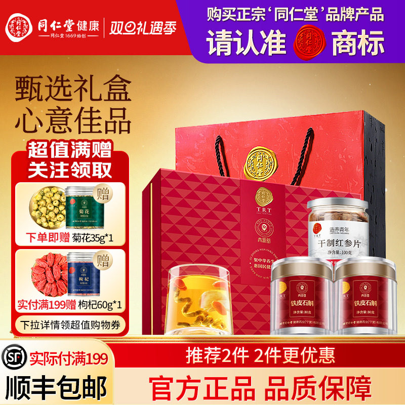 北京同仁堂铁皮石斛红参片礼盒圣诞节礼品礼物送父母长辈滋补正品