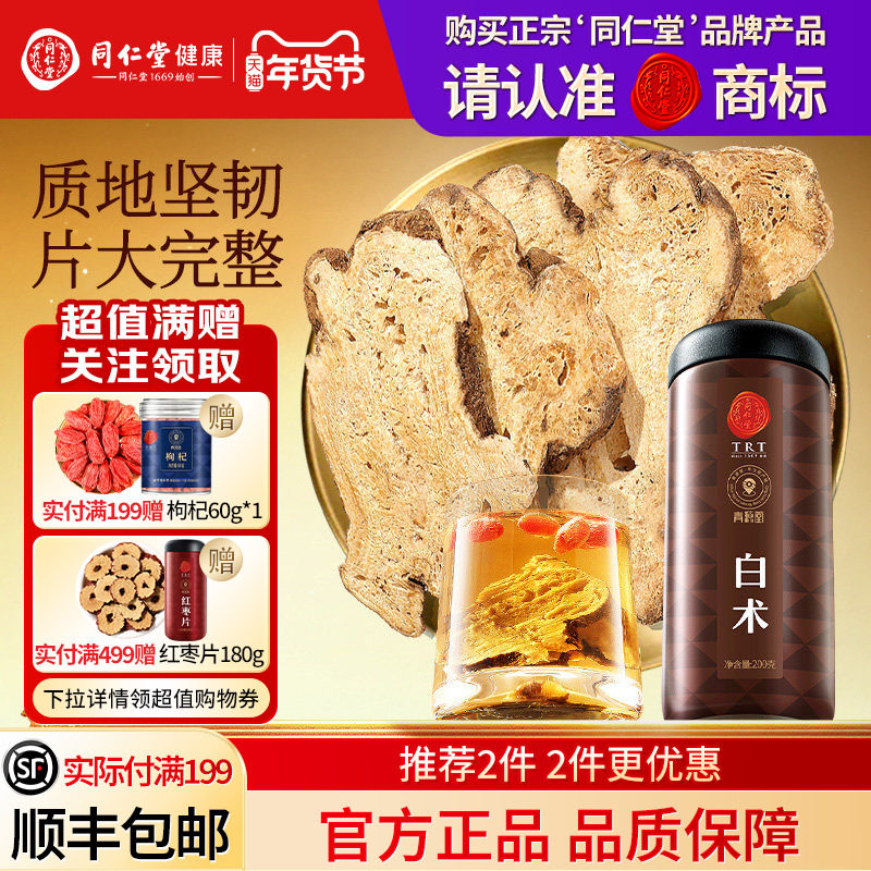 同仁堂品牌  北京同仁堂白术正品特健级脾祛炒生片湿旗舰店养生茶,传统滋补营养品,传统滋补品其他,淘宝优惠券,粉丝福利购,淘宝优惠卷