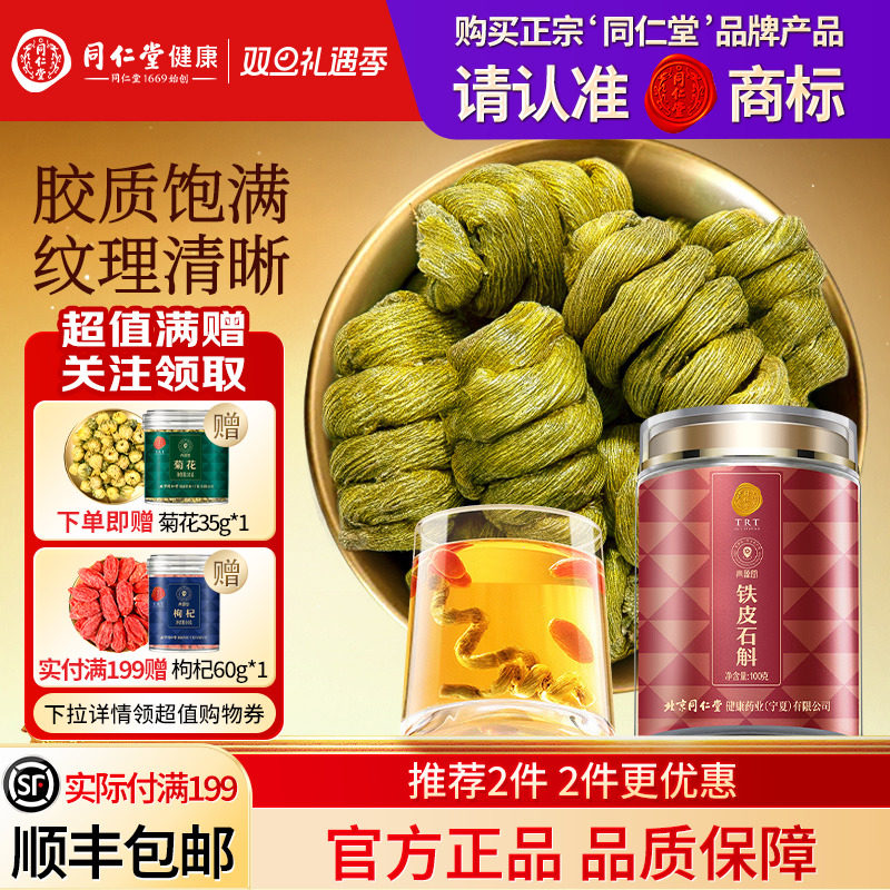 同仁堂品牌  北京同仁堂铁皮石斛枫斗霍滋正品补山旗舰店养生茶