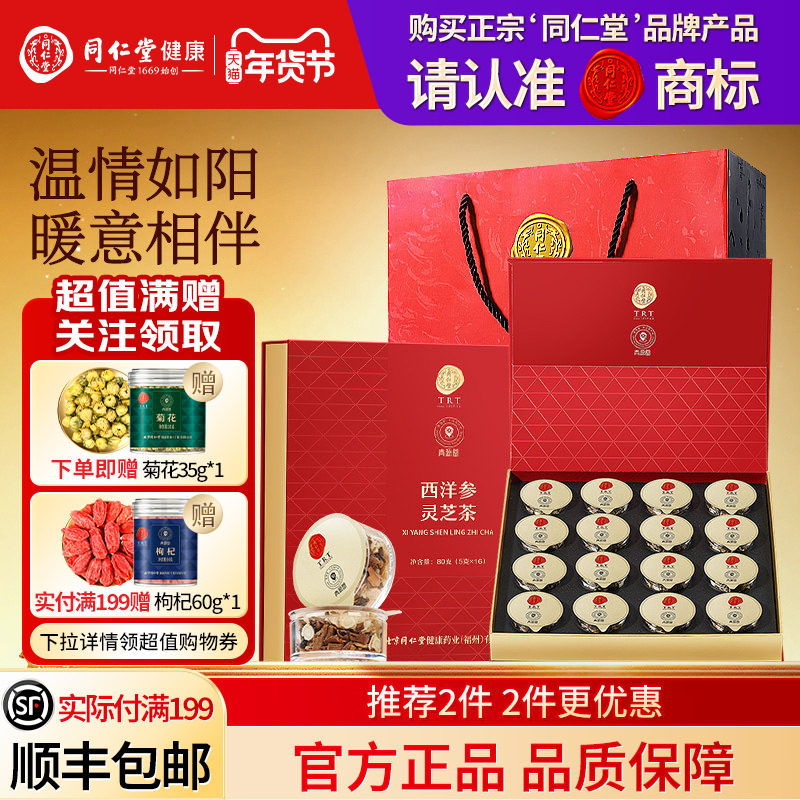 北京同仁堂西洋参灵芝茶小罐装礼盒年货节礼品礼物送长辈父母正品