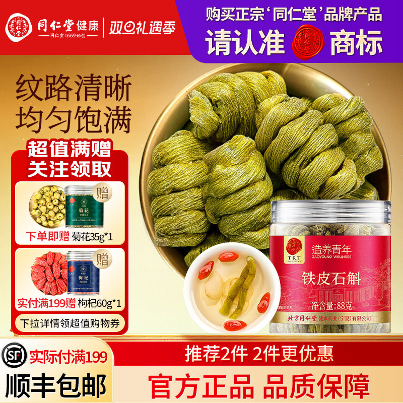 同仁堂品牌  北京同仁堂铁皮石斛枫斗正品旗舰店霍泡水山养生茶
