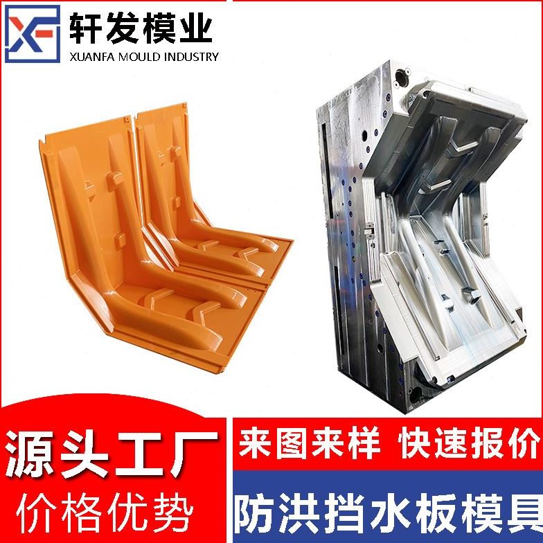 浙江黄岩注塑模具工厂防汛防洪塑料挡水板模具防洪阻水板塑胶模具