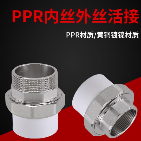 40PP转外丝内丝活接1/2寸外丝内丝直通50/63/75热熔水管直接接头