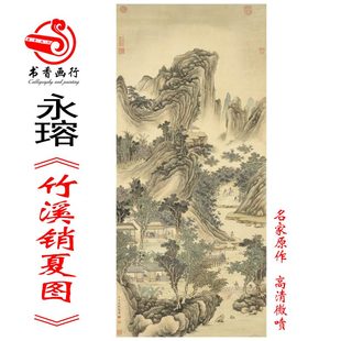 裝 永瑢竹溪銷夏圖 傳統(tǒng)畫臨摹絹布范本 中式 飾畫藝術(shù)微噴畫心