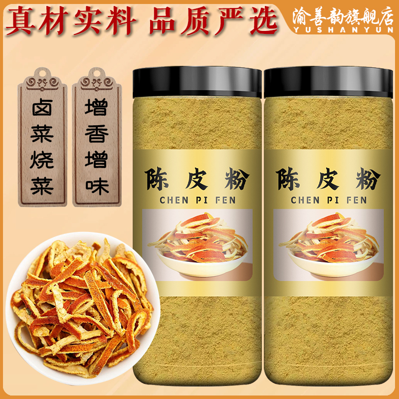 陈皮粉陈皮丝粉细粉纯粉新鲜正宗250g罐装新货陈皮粉橘子皮粉划算