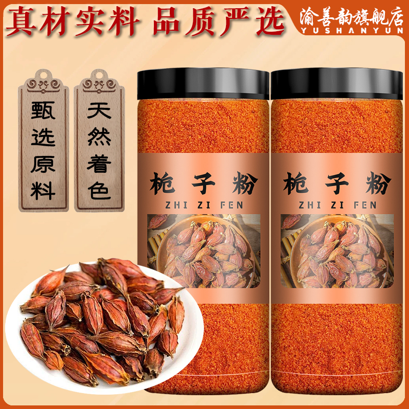 栀子粉250g食用盐焗鸡上色卤肉专用香料调料黄栀子山栀子红栀子粉