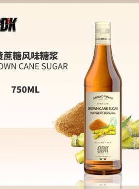 意大利进口ODK咖啡鸡尾酒调味莫吉托果糖糖浆食用黄蔗糖