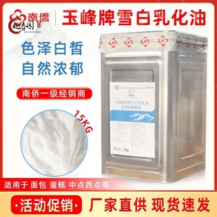 南侨玉峰牌白油高级雪白乳化油15kg精炼动植物起酥油原味烘培原料