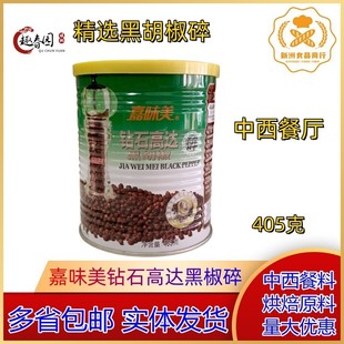 嘉味美钻石高达黑胡椒碎促销 嘉味美黑椒碎405g