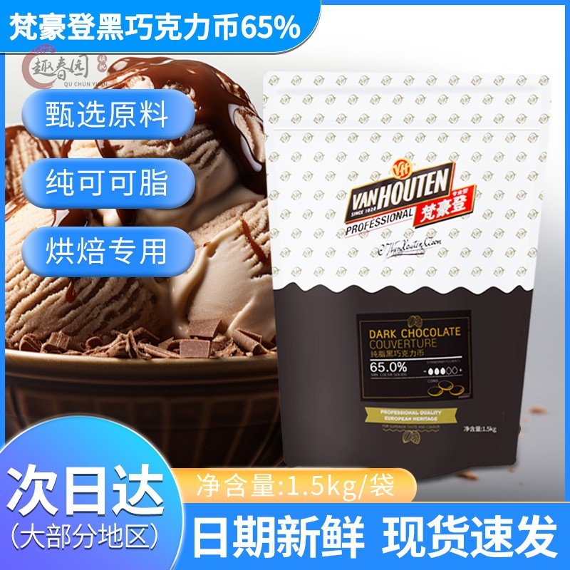梵豪登黑巧克力币65%纯可可脂巧克力币烘焙DIY手工巧克力蛋糕原料