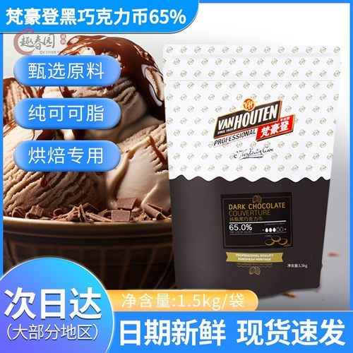 梵豪登黑巧克力币65%纯可可脂巧克力币烘焙DIY手工巧克力蛋糕原料