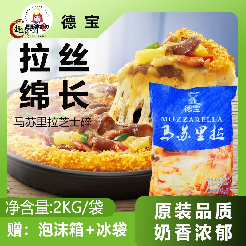 德宝马苏里拉丝芝士碎2kg家用烘焙披萨专用干奶酪块条片商用袋装