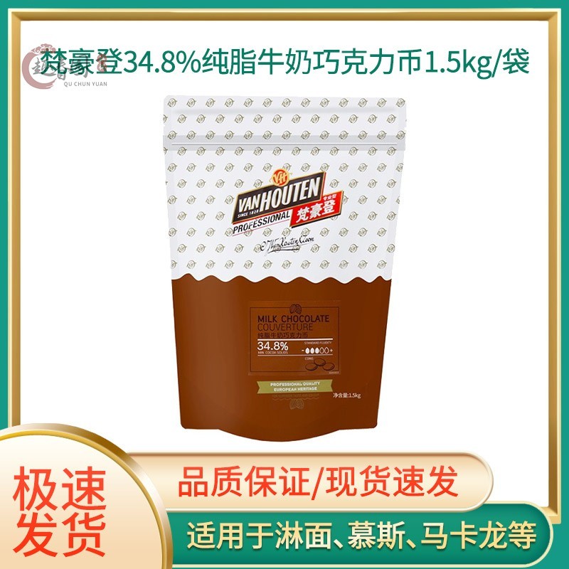 百乐梵豪登牛奶巧克力币1.5公斤純脂烘焙DIY原料棕色蛋糕淋面装饰