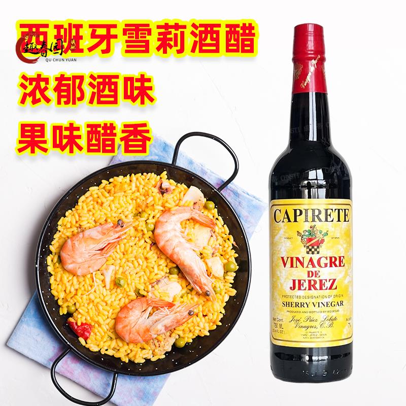 西班牙进口卡比洛特雪莉酒醋capirete Sherry vinegar海鲜调味汁
