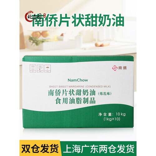 南侨南桥片状甜奶油（炼乳味） 人造奶油 烘焙专用油 10kg/箱