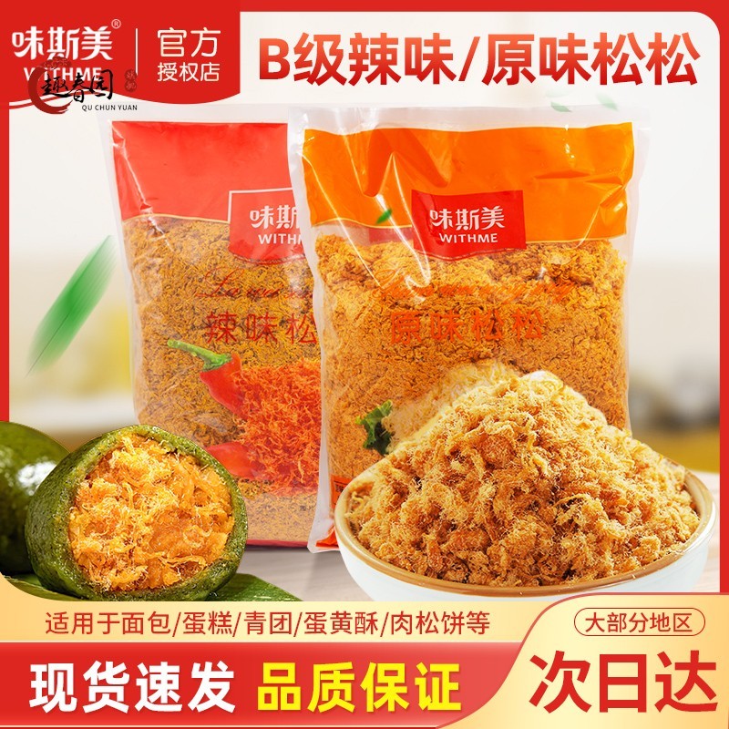味斯美B级原松松2.5kg用于肉松面包蛋糕寿司青团蛋黄酥烘焙原材料
