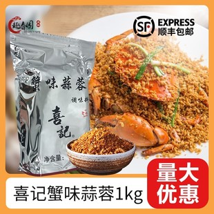 调味品调味料 1KG 炒蟹伴侣 蟹味蒜蓉袋装 香港喜记避风塘炒饭调料