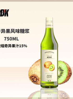 ODK奇异果风味糖浆750ml 商用咖啡调饮奇异果糖浆 义大利进口奇异