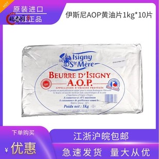 伊斯尼AOP黄油片1kg*10片整箱片状黄油可颂羊角包起酥油新日期