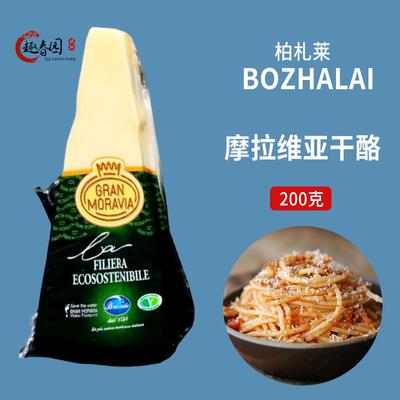 意大利柏札莱摩拉维亚干酪 巴马臣奶酪 帕玛森芝士 parmesan 200g