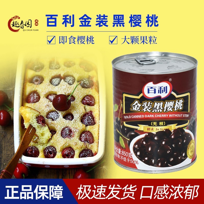 百利金装黑樱桃850g无枝黑大樱桃水果罐头黑森林蛋糕西点烘焙原料