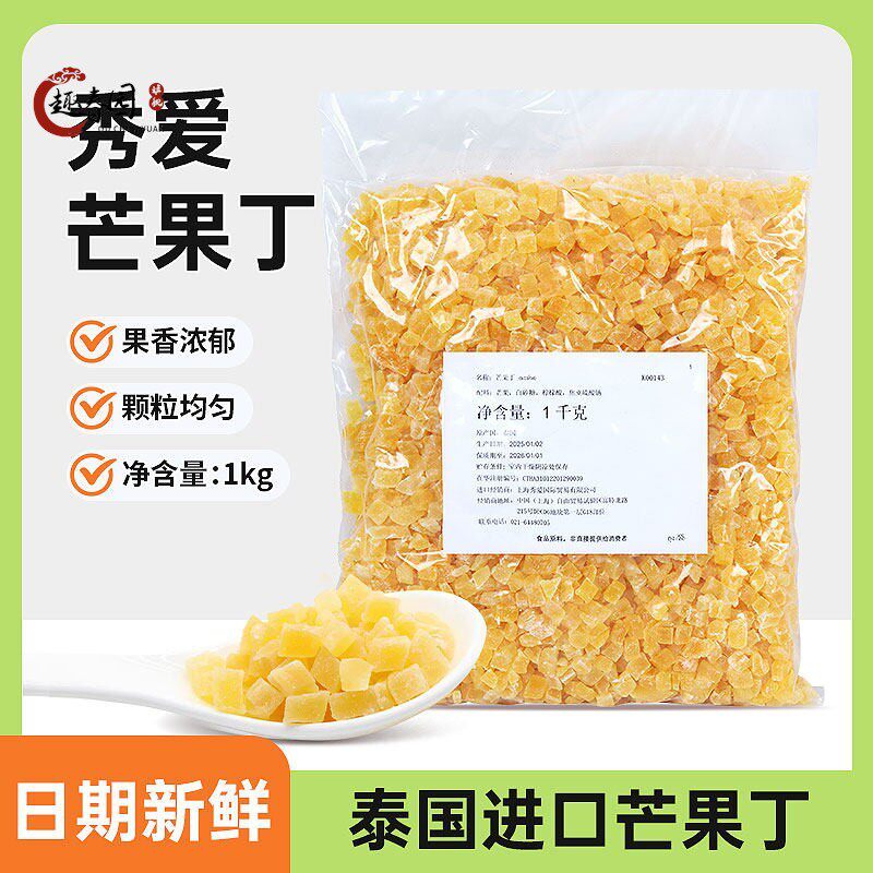 秀爱芒果丁 泰国进口1kg原装烘焙欧包月饼酸奶奶茶芒果碎果干烘焙